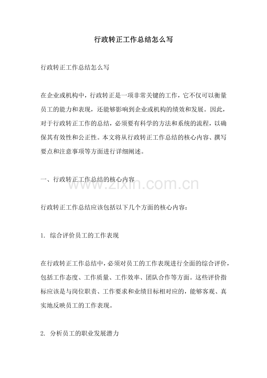 行政转正工作总结怎么写.pdf_第1页