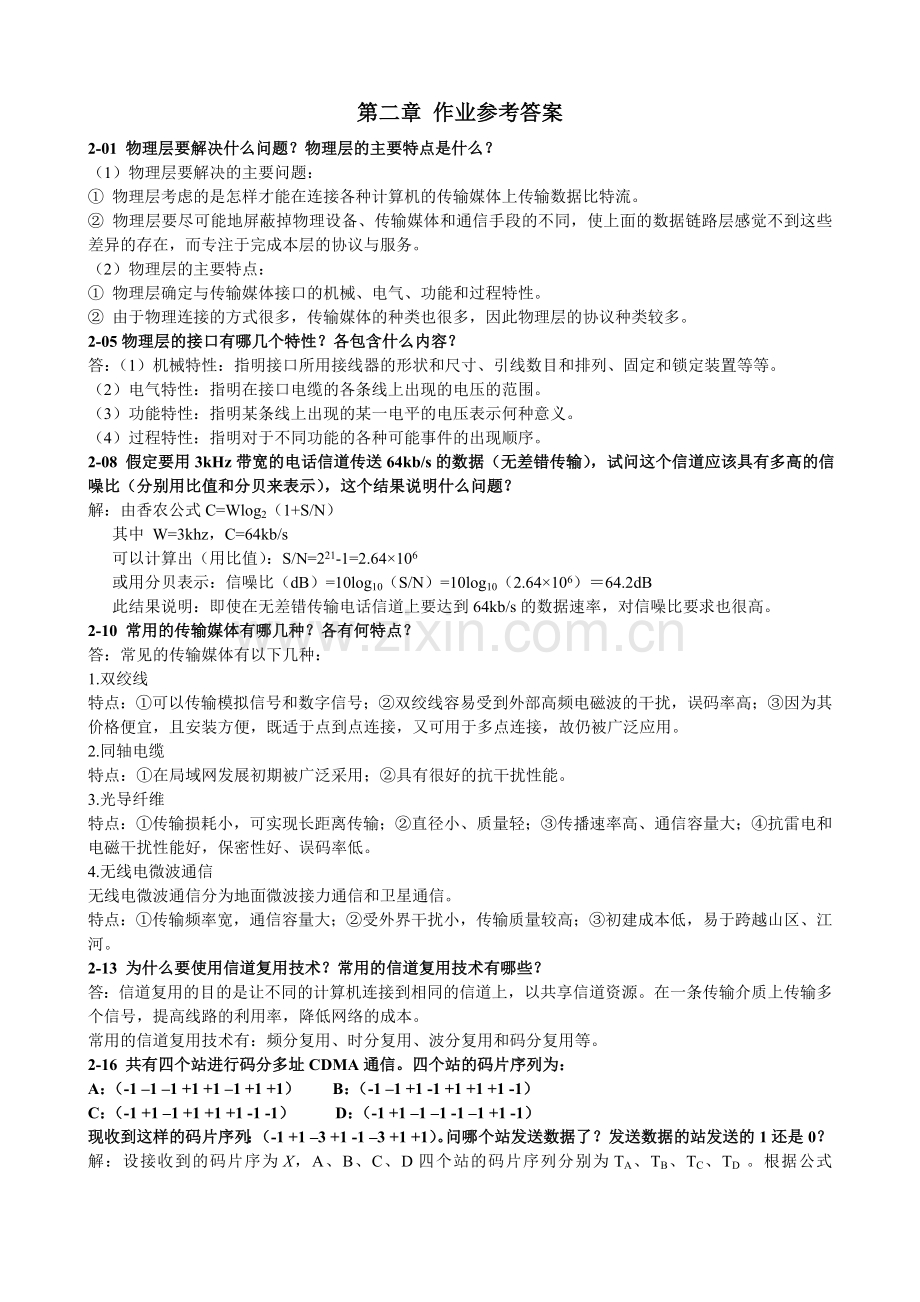 《计算机网络》第二章-作业参考答案.doc_第1页