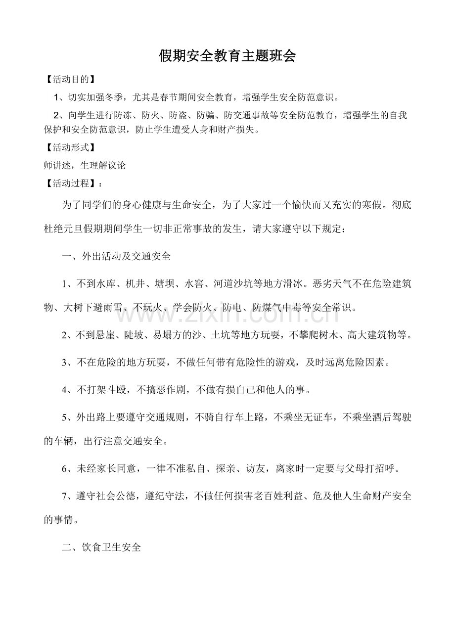 假期安全教育主题班会.doc_第1页