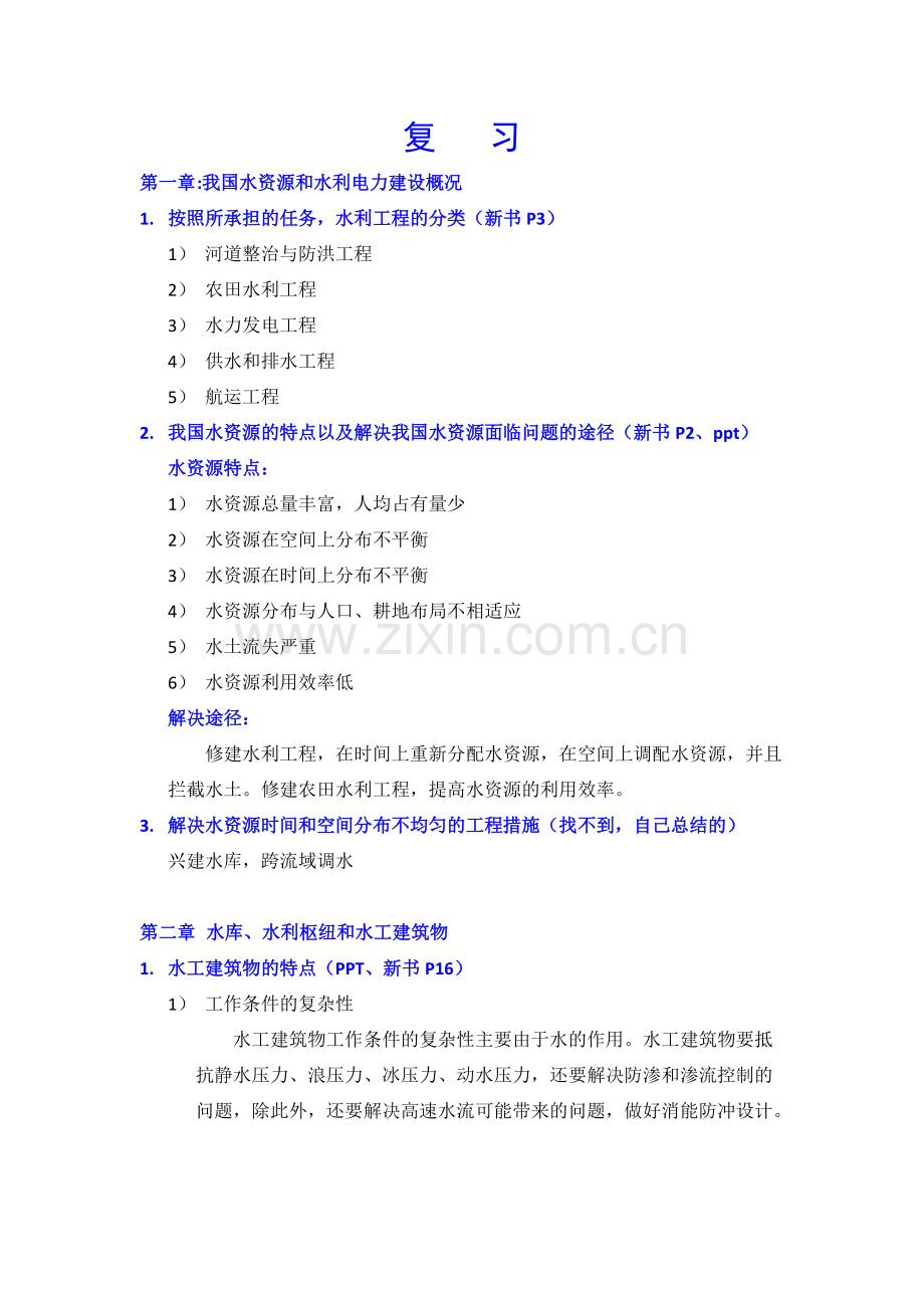 水利水电工程概论重点.pdf_第1页