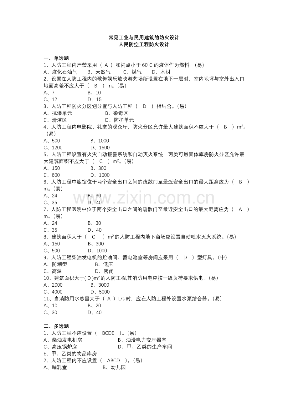 二级题23常见工业与民用建筑防火设计.doc_第1页