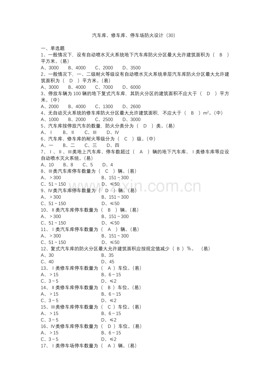 二级题23常见工业与民用建筑防火设计.doc_第3页