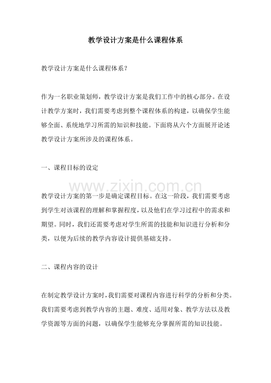 教学设计方案是什么课程体系.docx_第1页