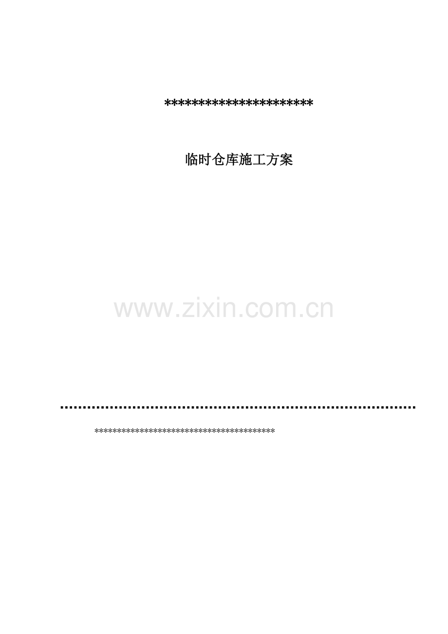 临时仓库施工方案.pdf_第1页