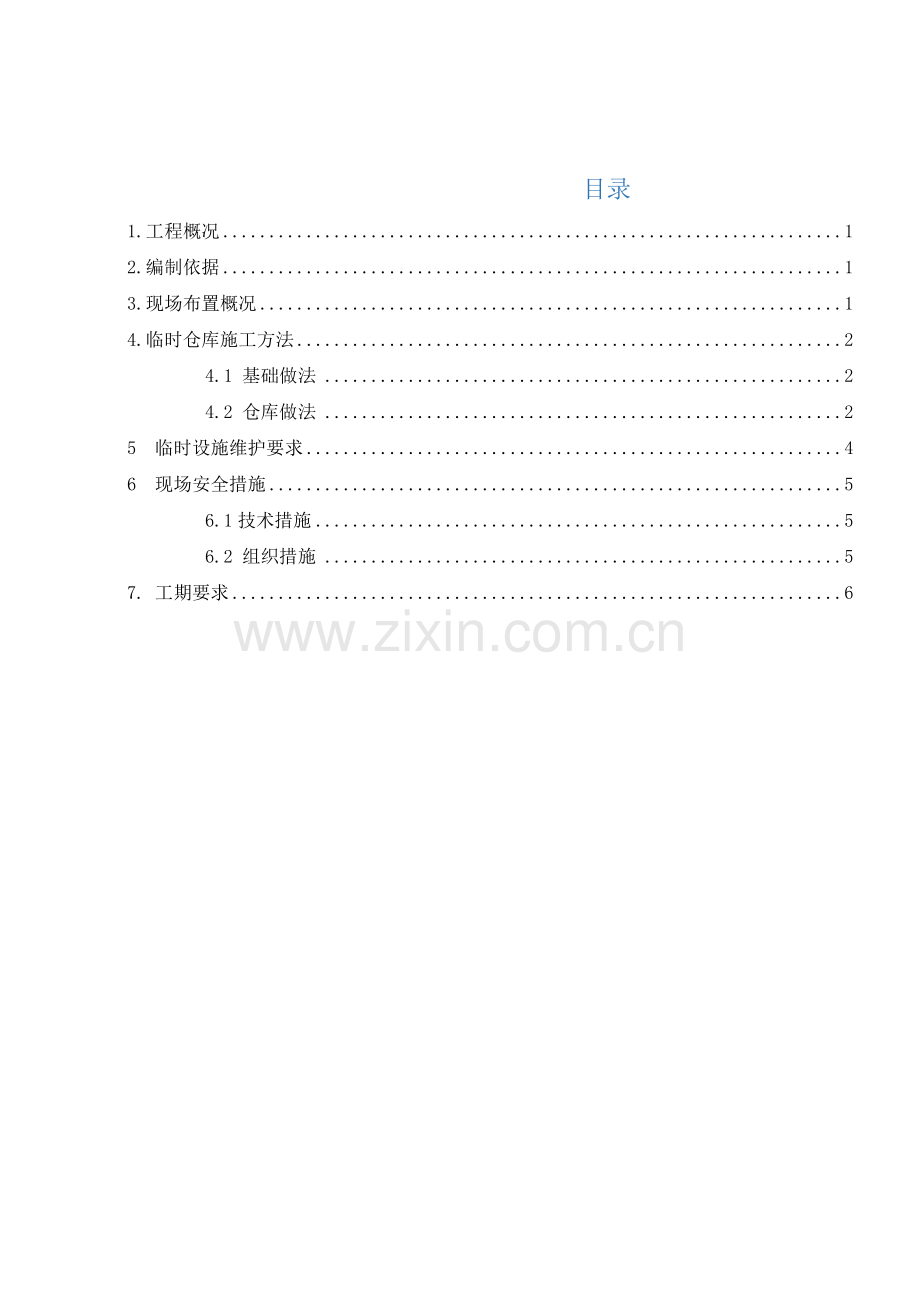 临时仓库施工方案.pdf_第3页