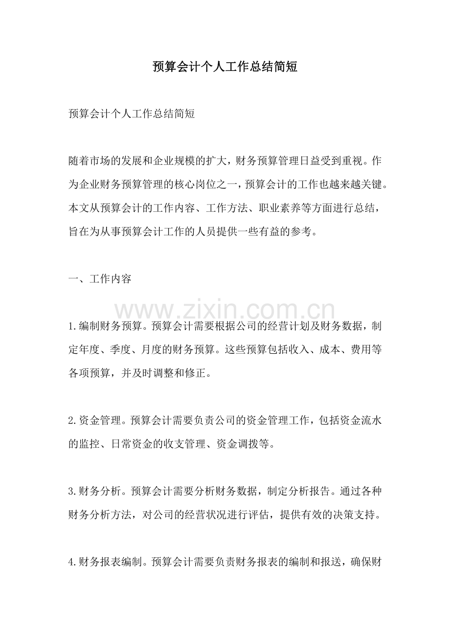 预算会计个人工作总结简短.pdf_第1页