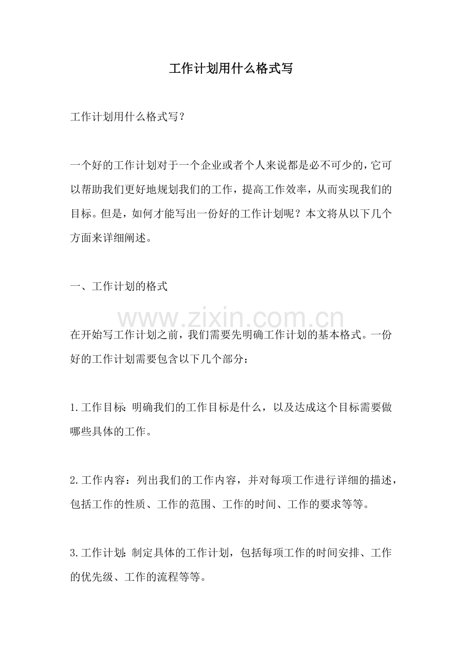 工作计划用什么格式写.docx_第1页