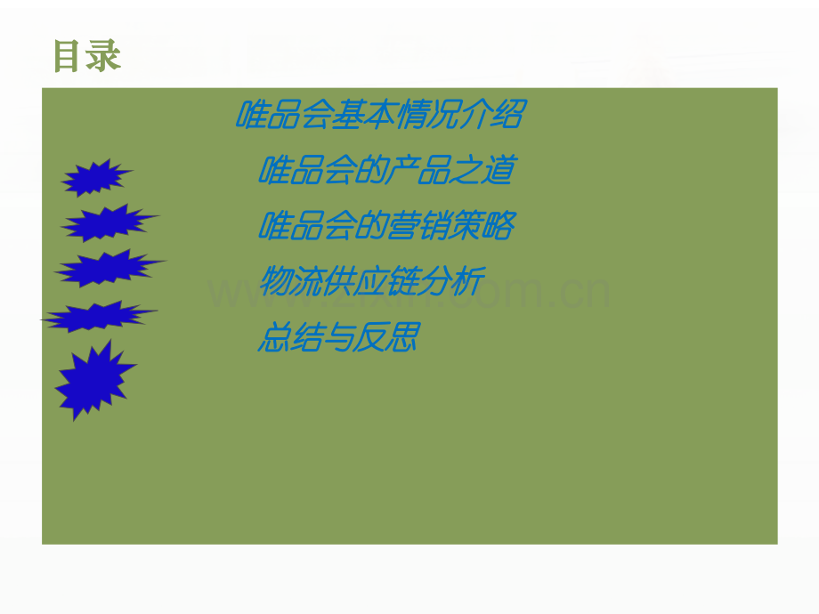 唯品会运营管理分析.pptx_第3页