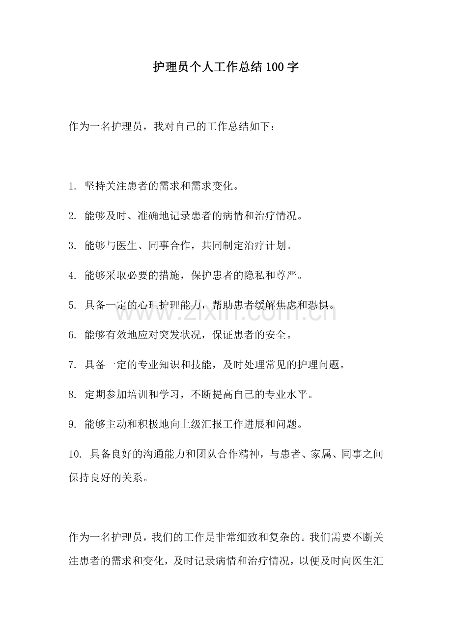 护理员个人工作总结100字.docx_第1页