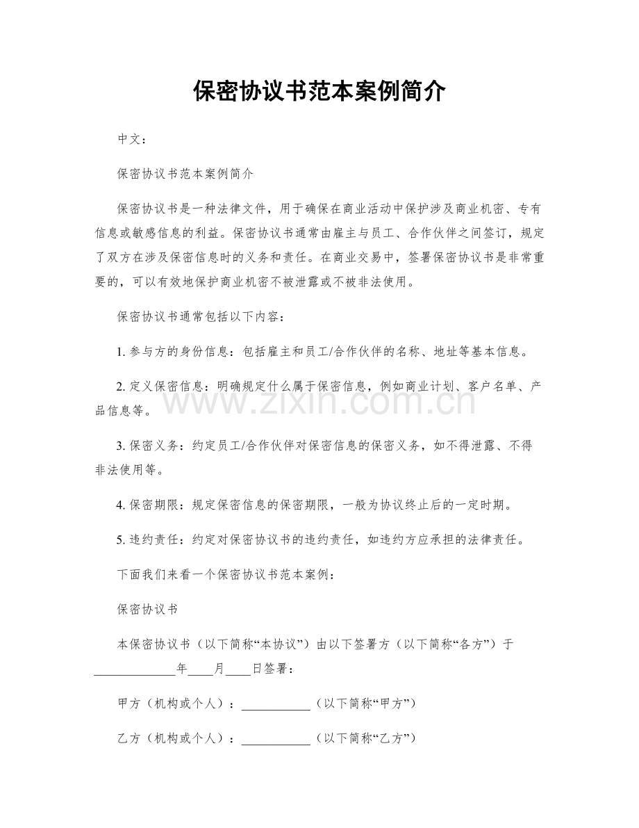 保密协议书范本案例简介.docx_第1页