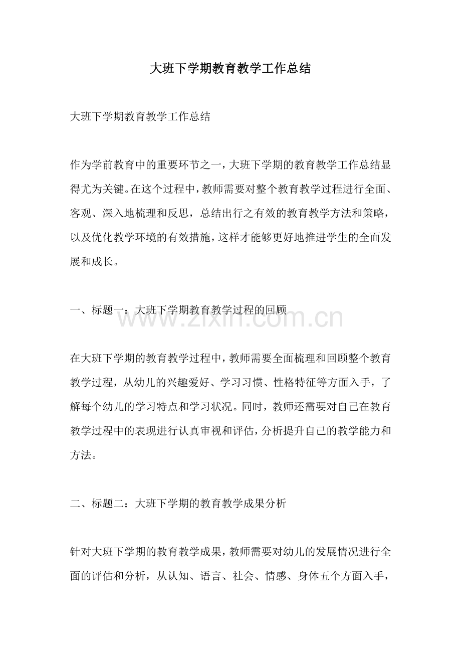 大班下学期教育教学工作总结.pdf_第1页