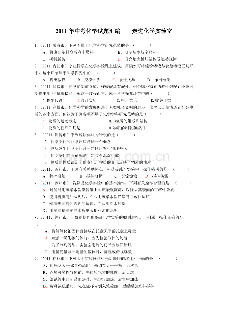 中考化学试题汇编走进化学实验室.doc_第1页