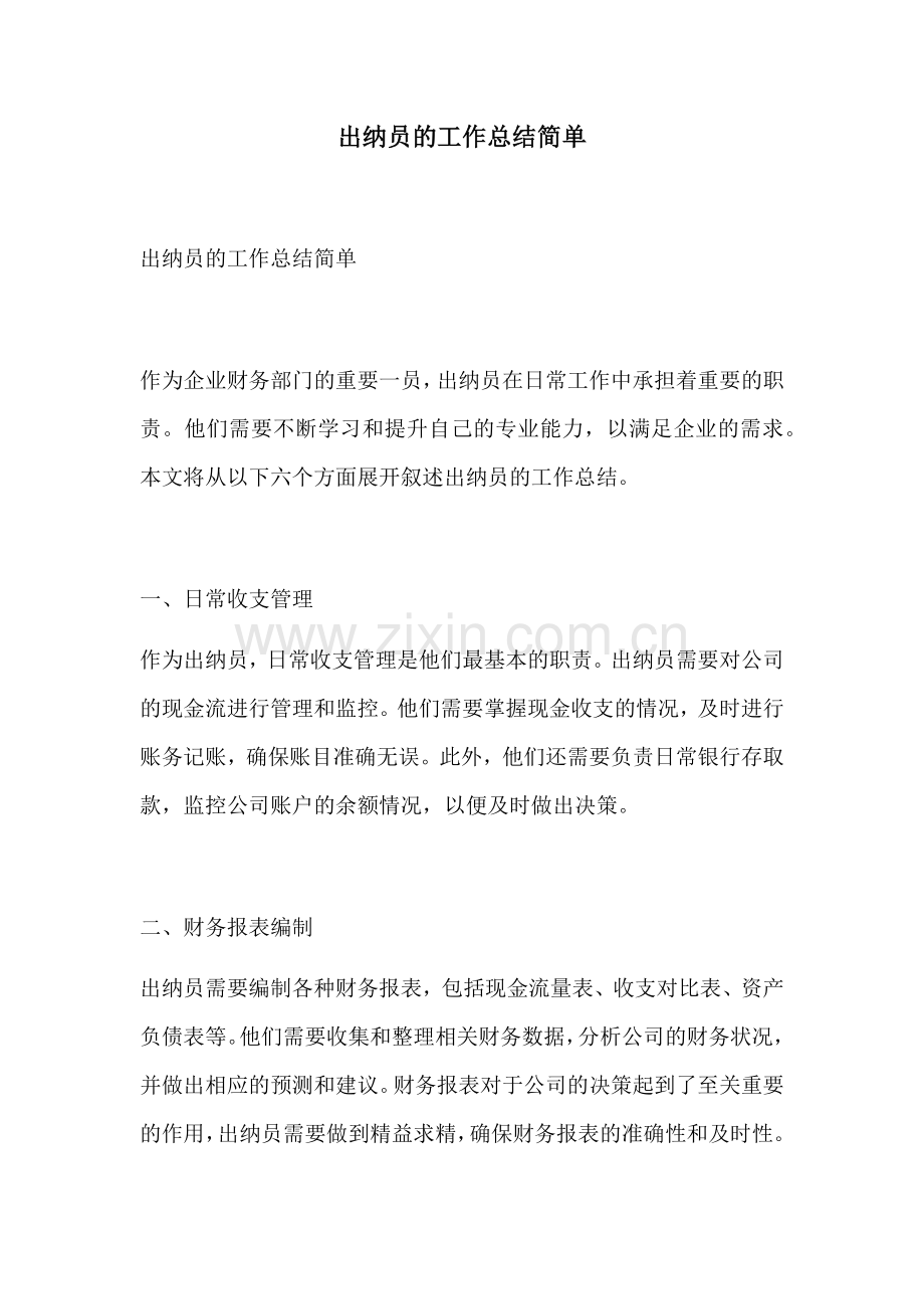 出纳员的工作总结简单.docx_第1页