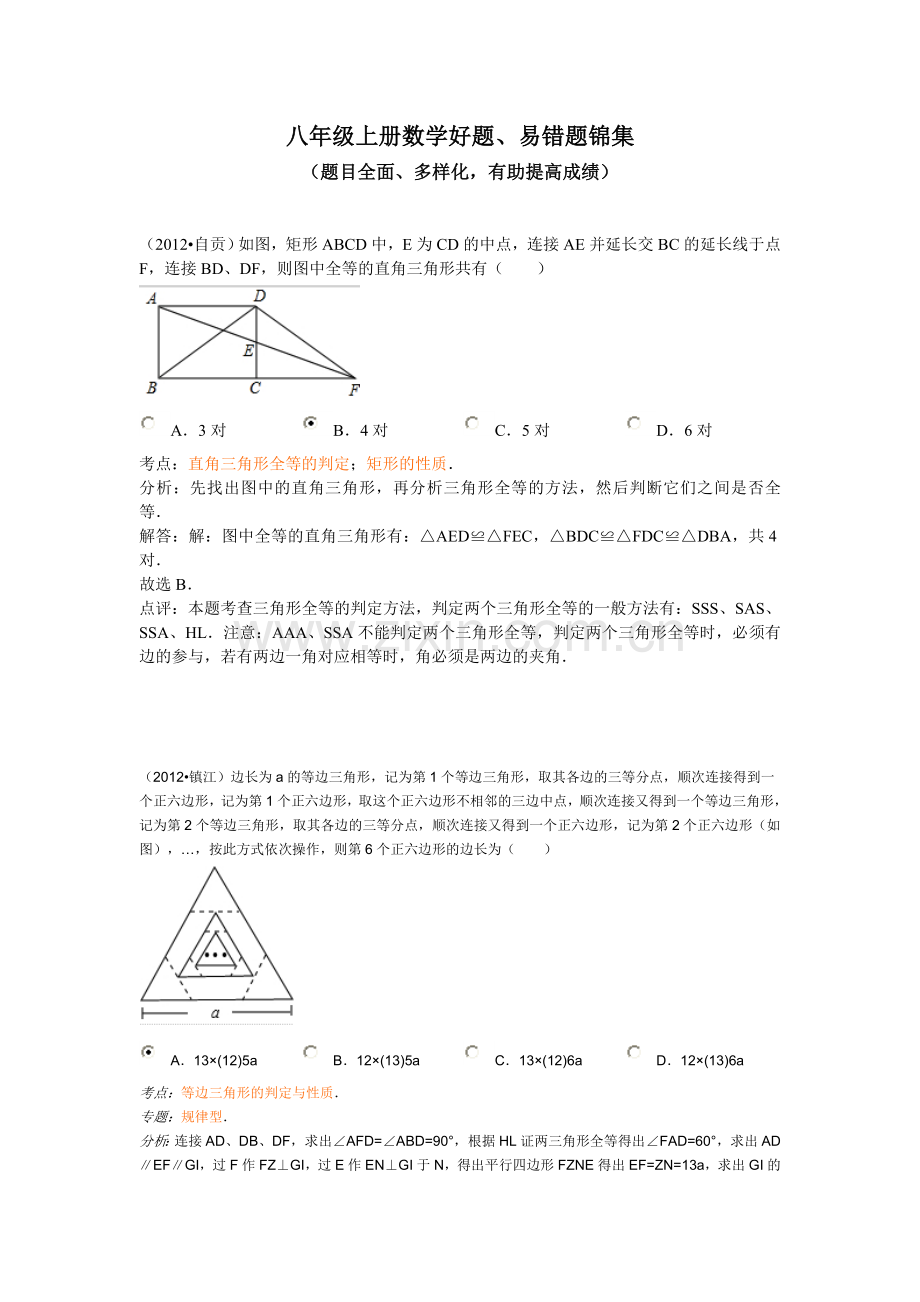 八年级上册数学好题、易错题整理.doc_第1页