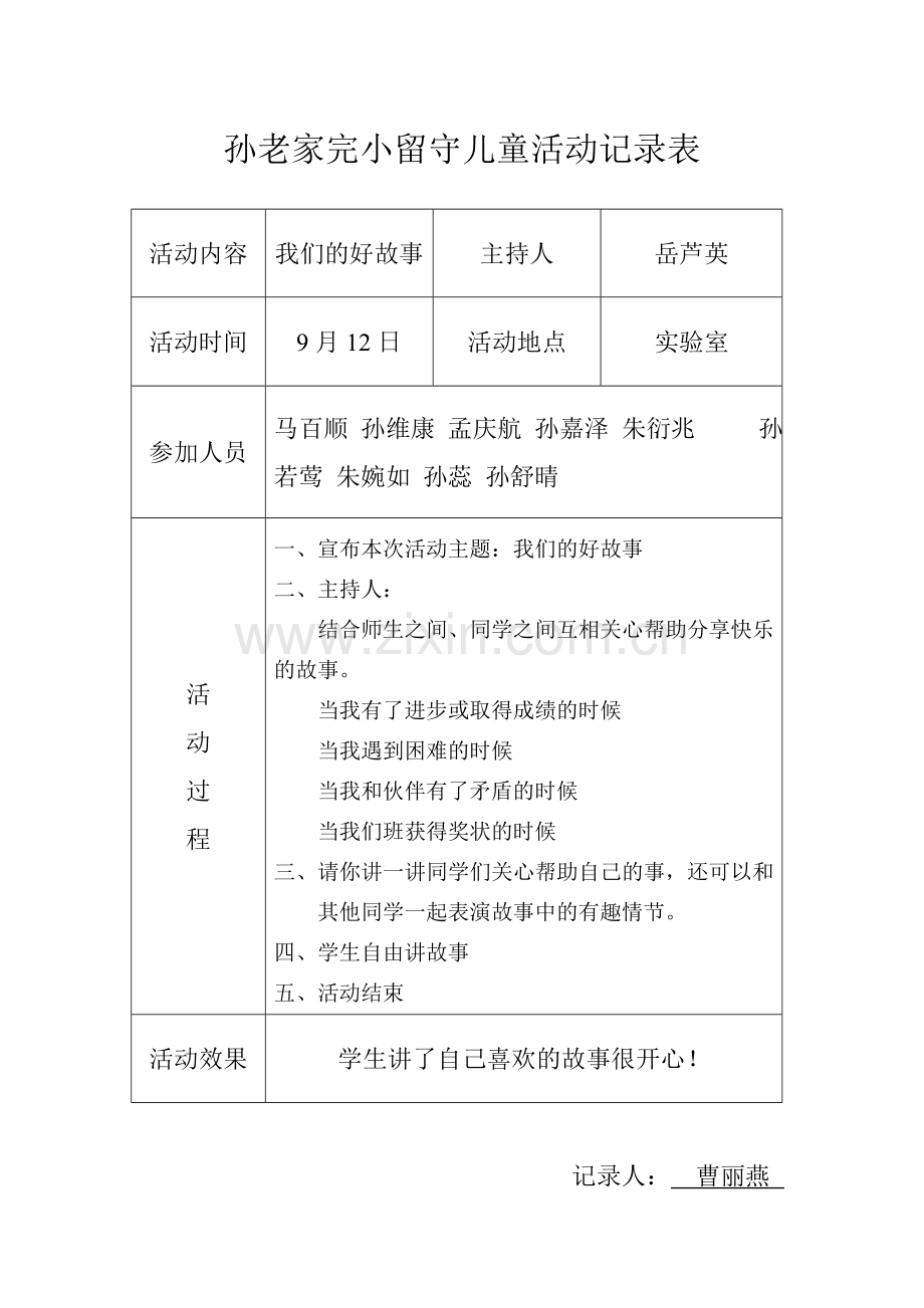 留守儿童活动记录内容.doc_第1页