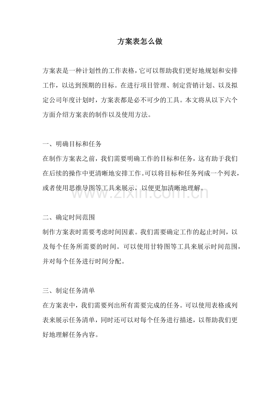 方案表怎么做.docx_第1页