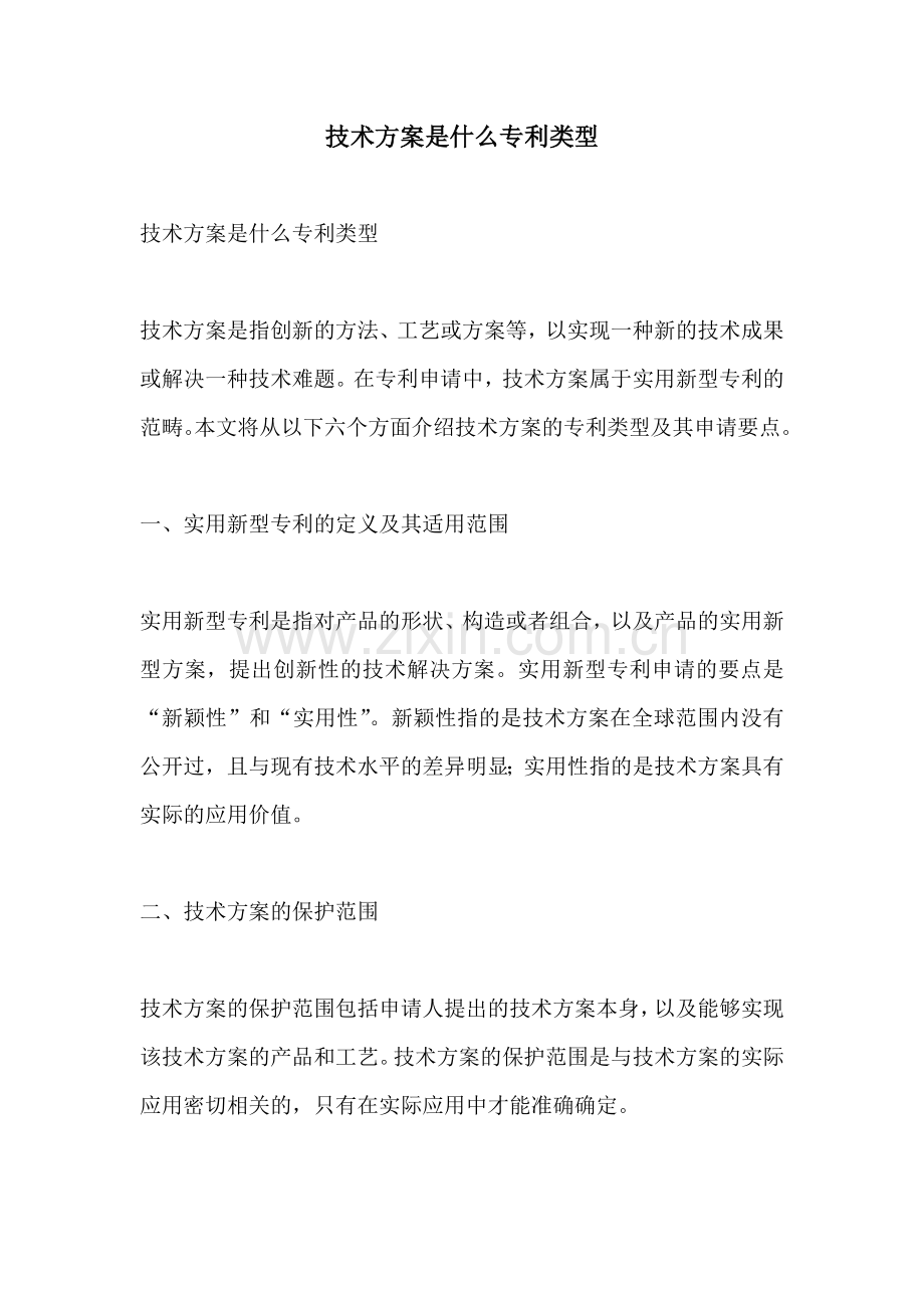 技术方案是什么专利类型.docx_第1页