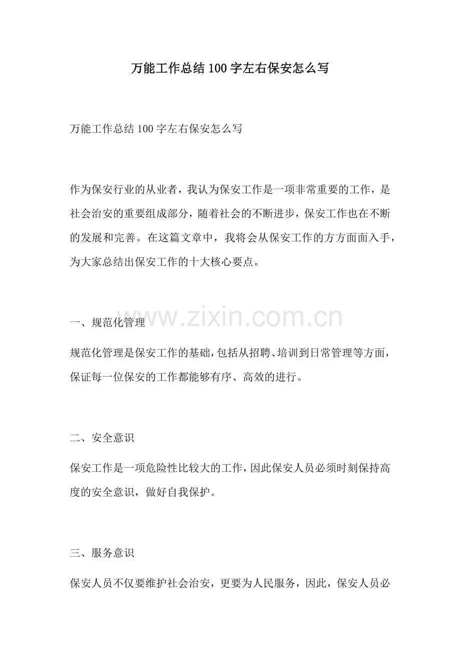 万能工作总结100字左右保安怎么写.docx_第1页