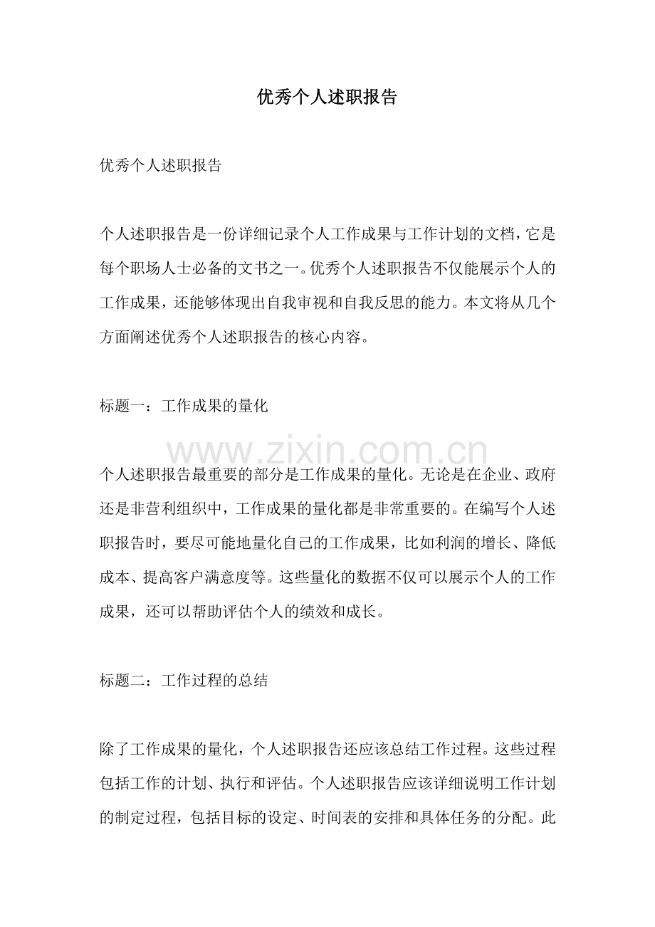 优秀个人述职报告.pdf_第1页