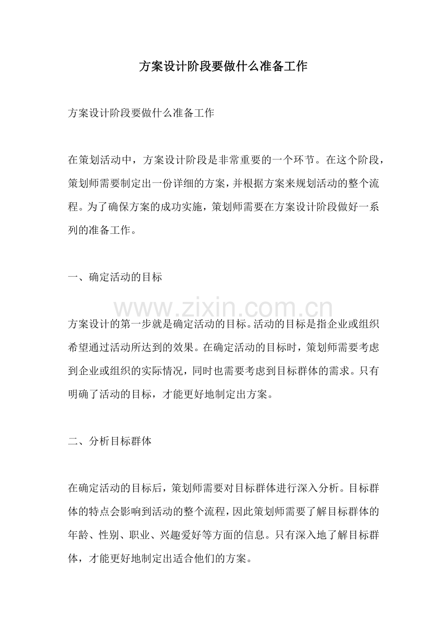 方案设计阶段要做什么准备工作.docx_第1页