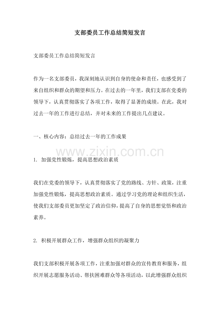 支部委员工作总结简短发言.pdf_第1页