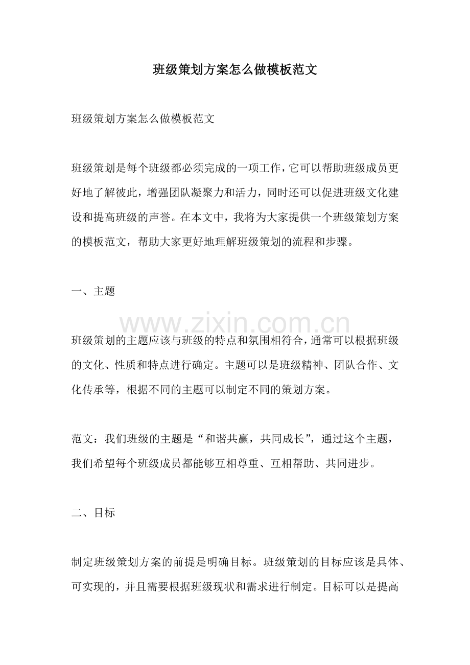 班级策划方案怎么做模板范文.docx_第1页