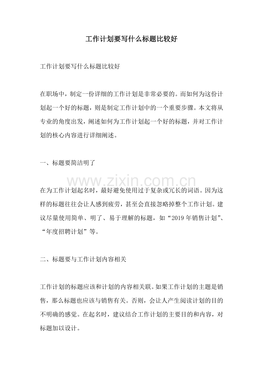 工作计划要写什么标题比较好.docx_第1页