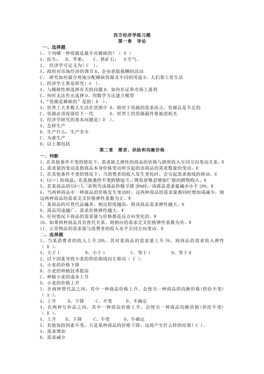 西方经济学练习题及答案(教师).doc_第1页