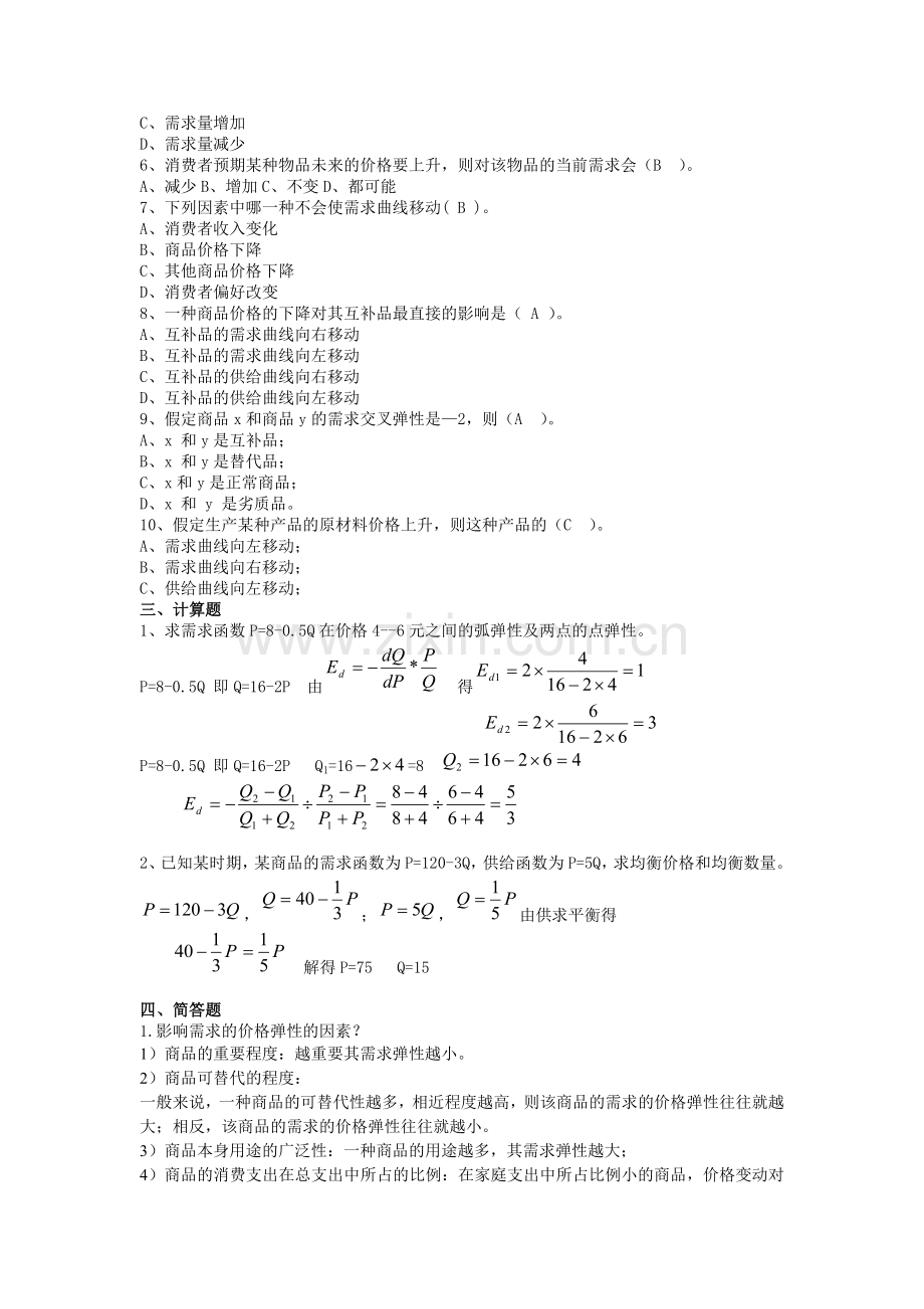 西方经济学练习题及答案(教师).doc_第2页