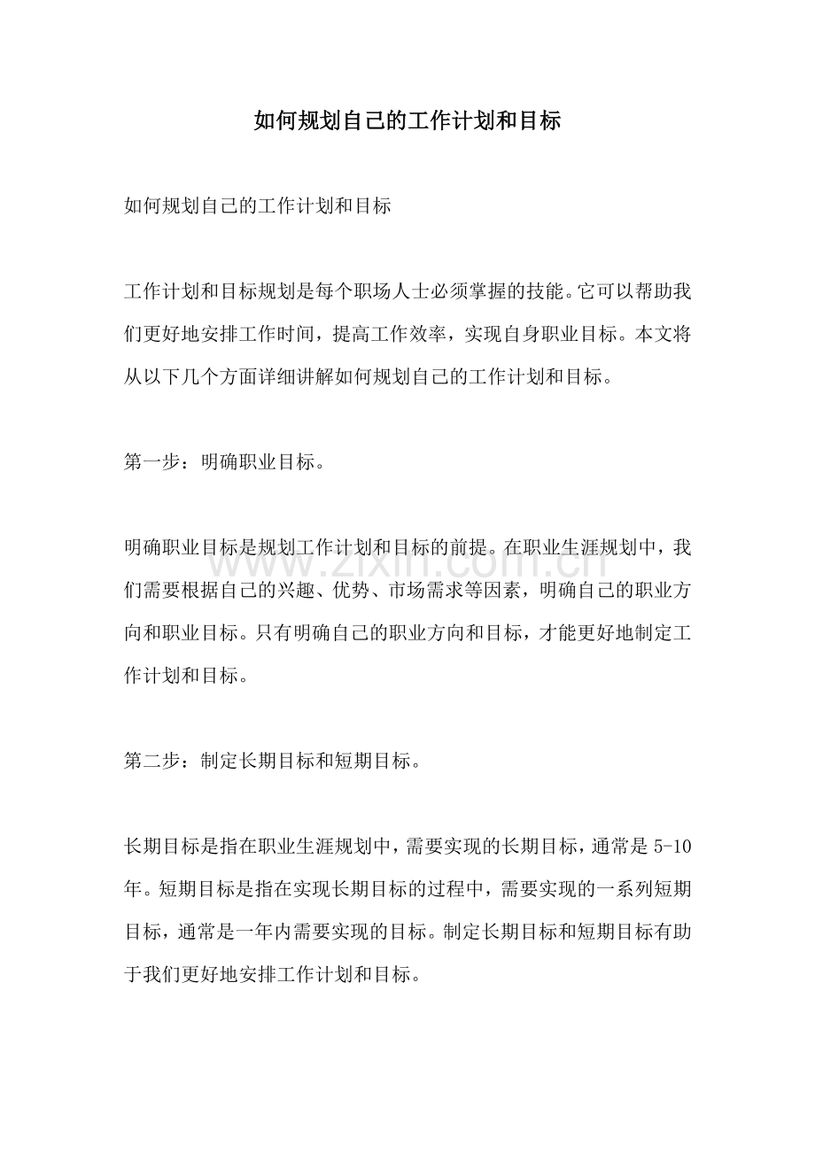 如何规划自己的工作计划和目标.docx_第1页