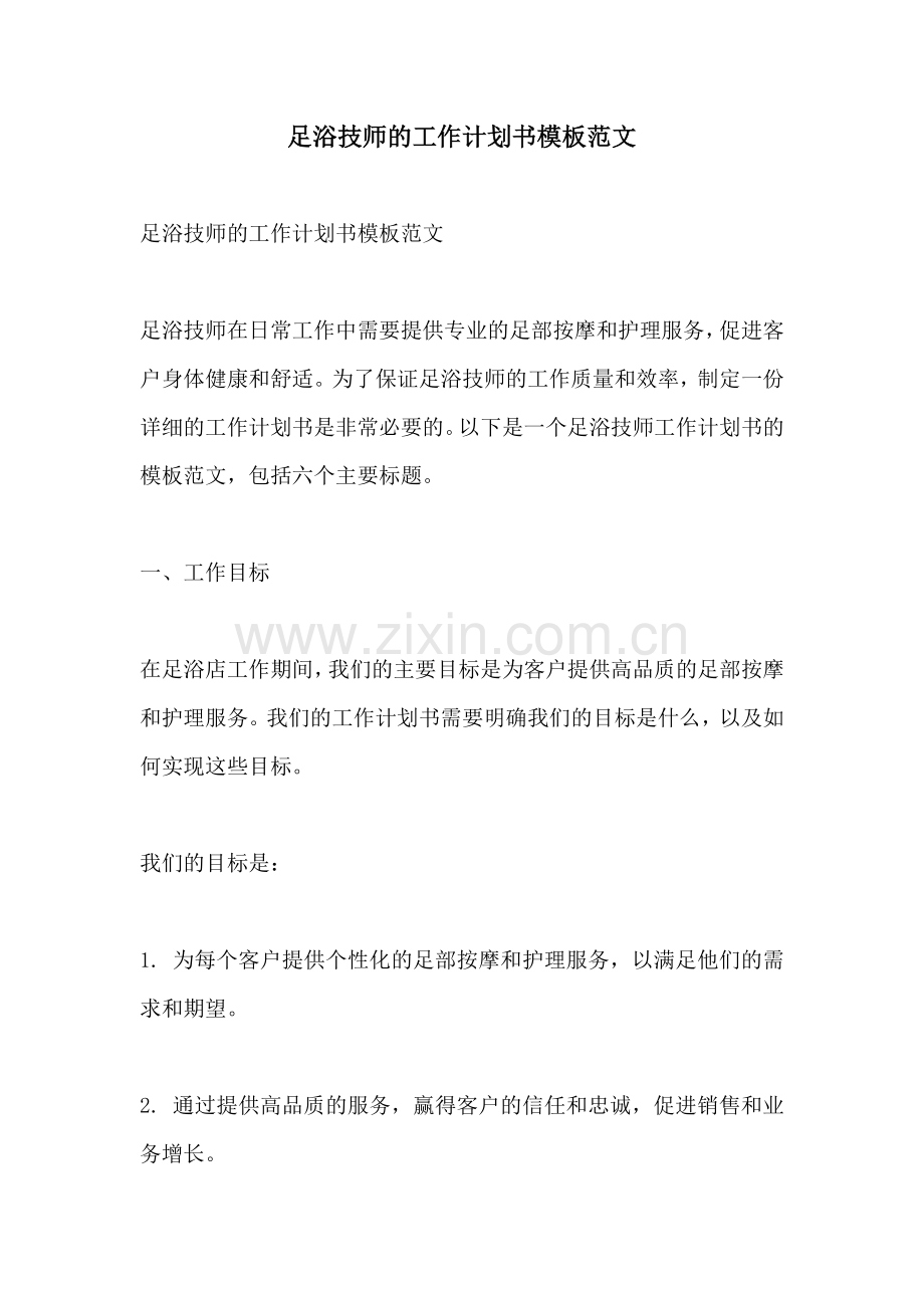 足浴技师的工作计划书模板范文.docx_第1页