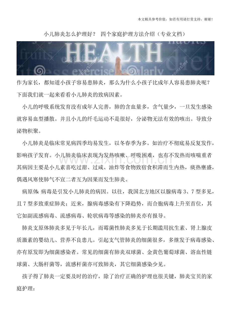 小儿肺炎怎么护理好？-四个家庭护理方法介绍.doc_第1页