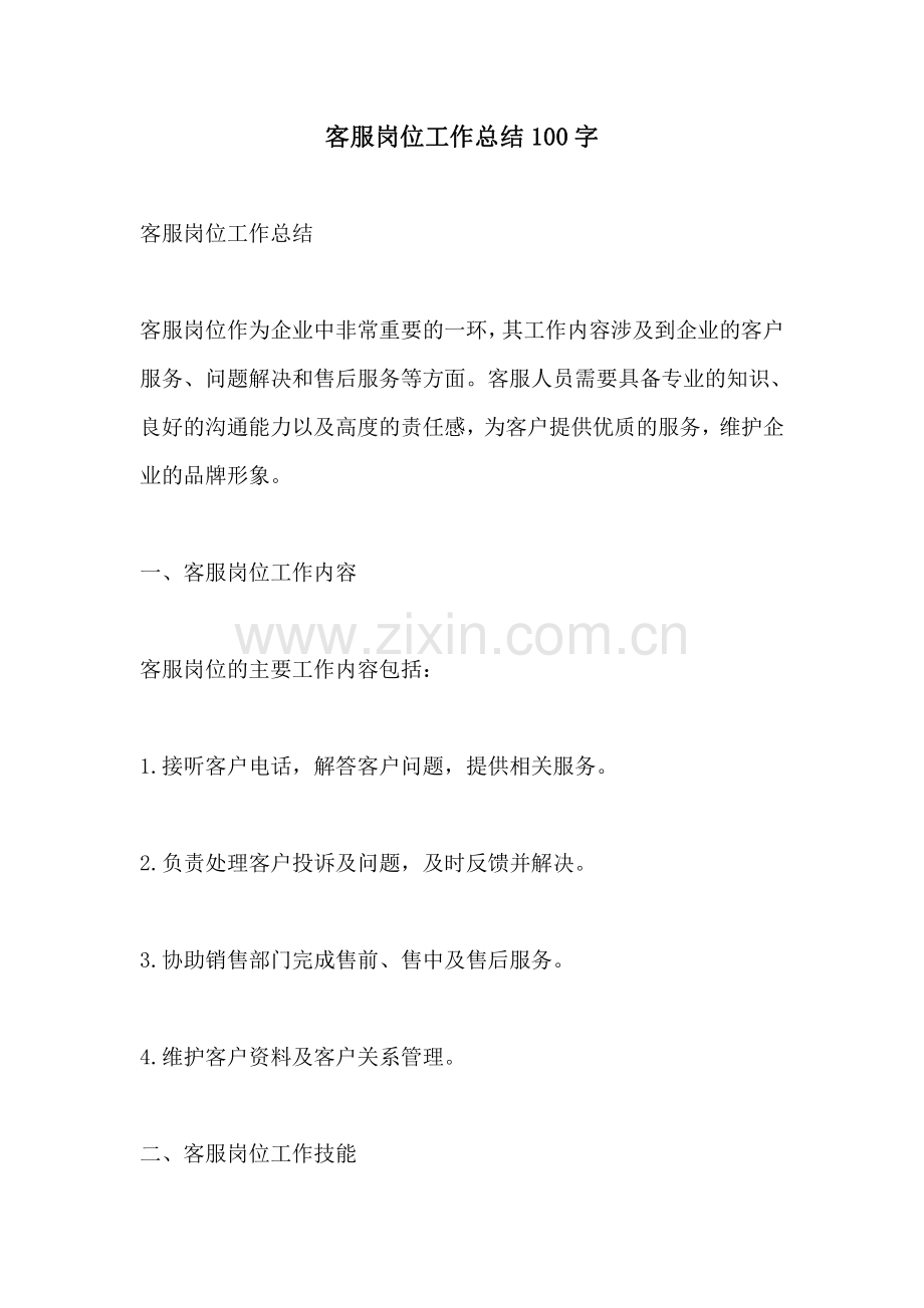 客服岗位工作总结100字.pdf_第1页