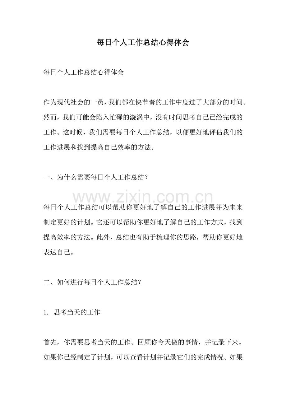 每日个人工作总结心得体会.pdf_第1页