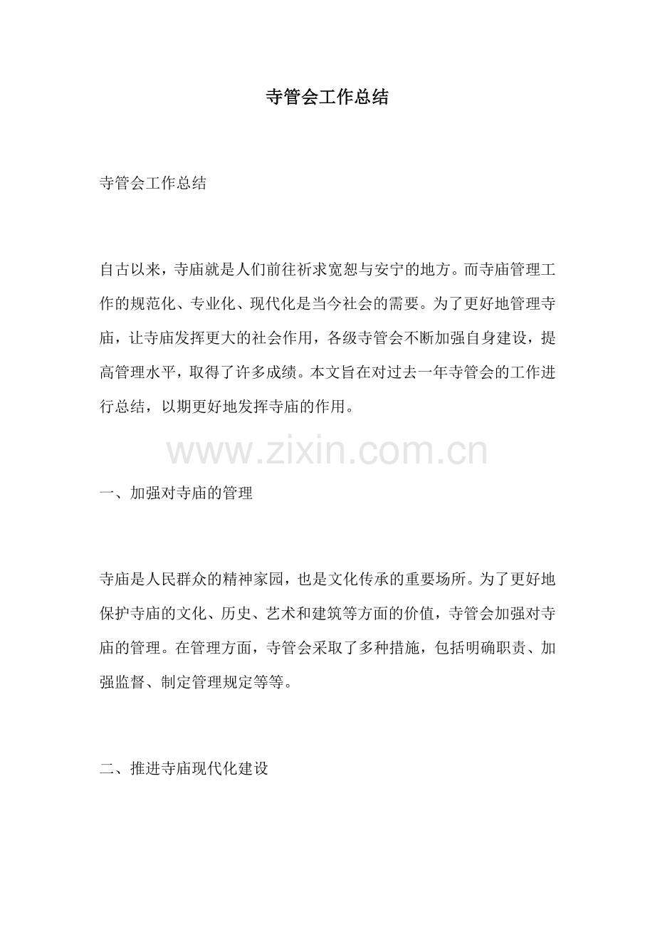 寺管会工作总结.docx_第1页