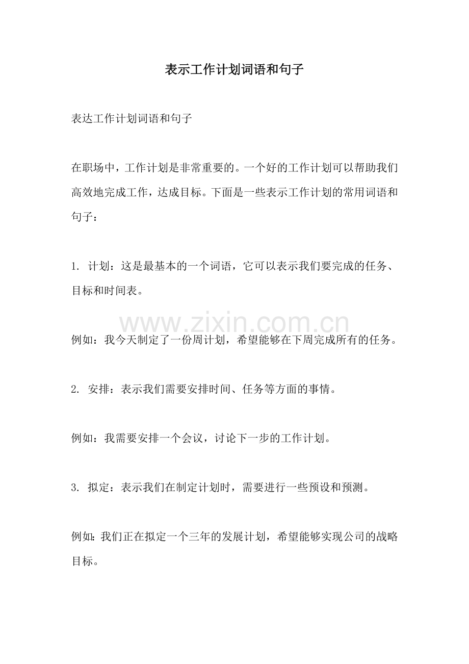 表示工作计划词语和句子.docx_第1页