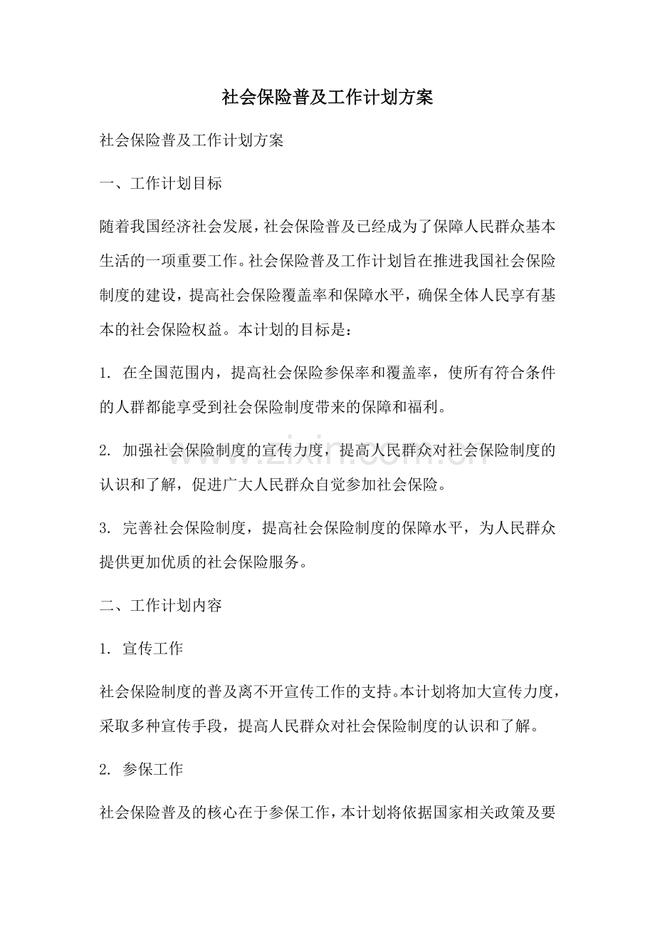 社会保险普及工作计划方案 (2).docx_第1页