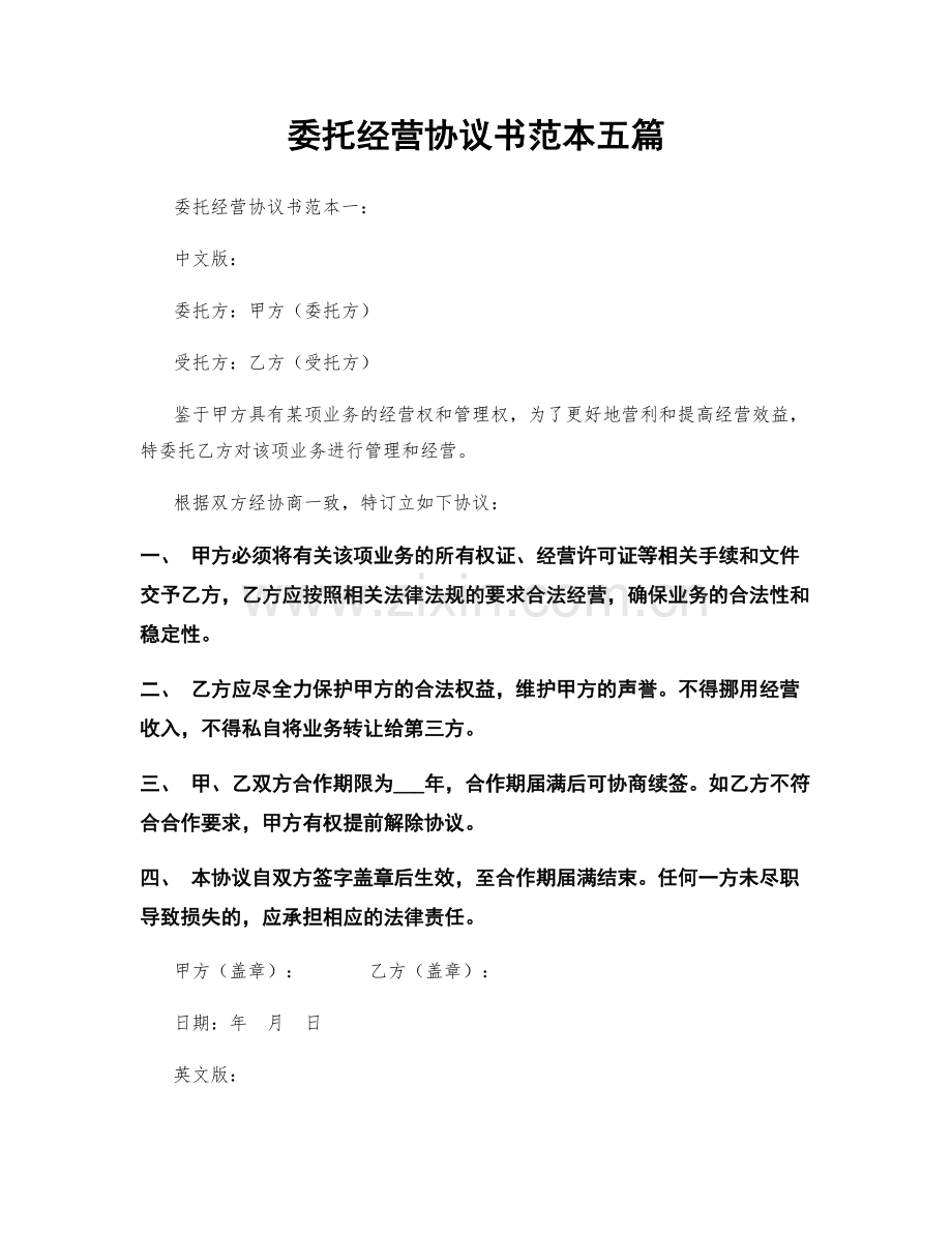 委托经营协议书范本五篇.docx_第1页