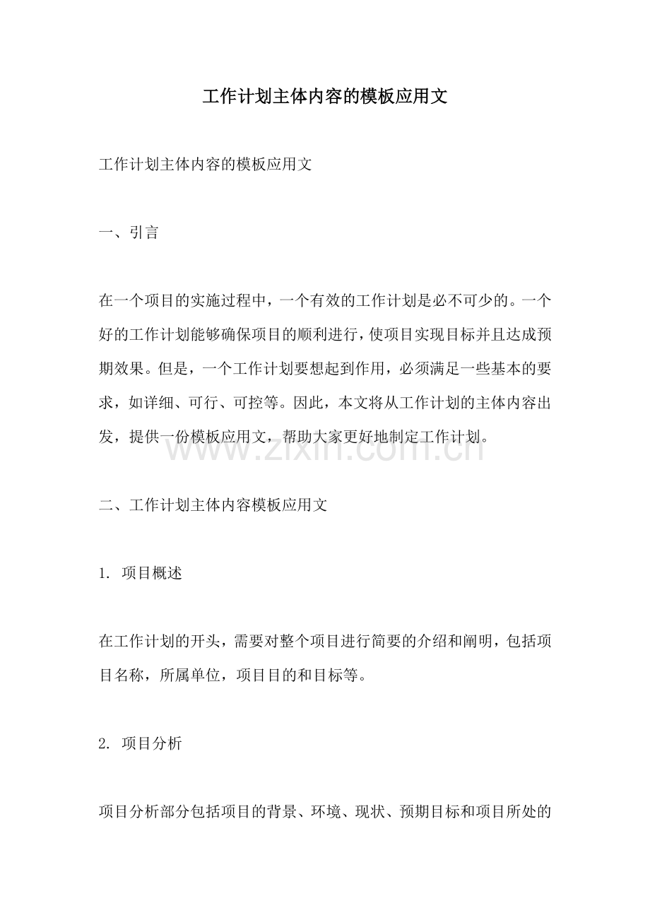 工作计划主体内容的模板应用文.docx_第1页