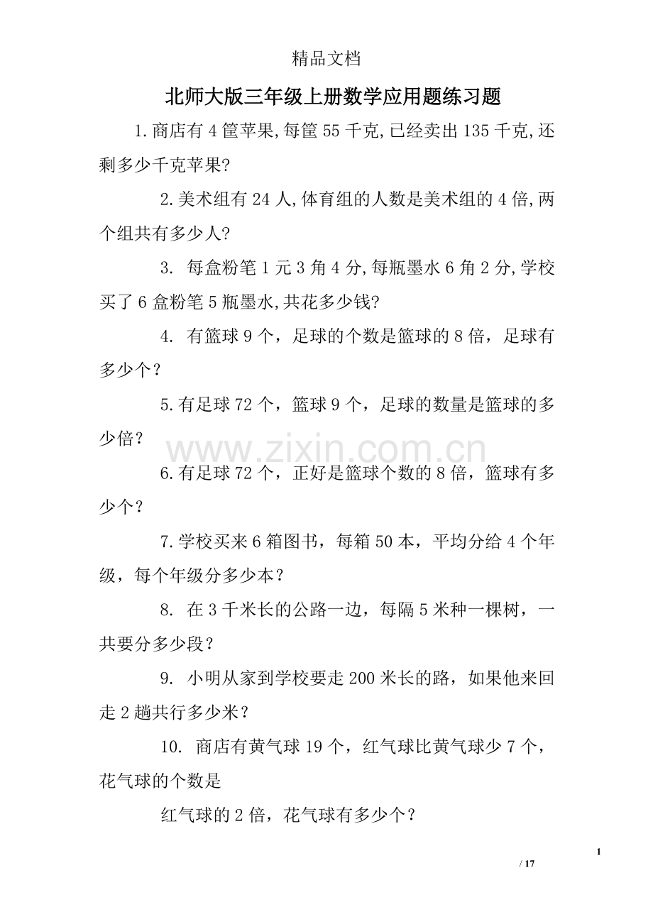 北师大版三年级上册数学应用题练习题.doc_第1页