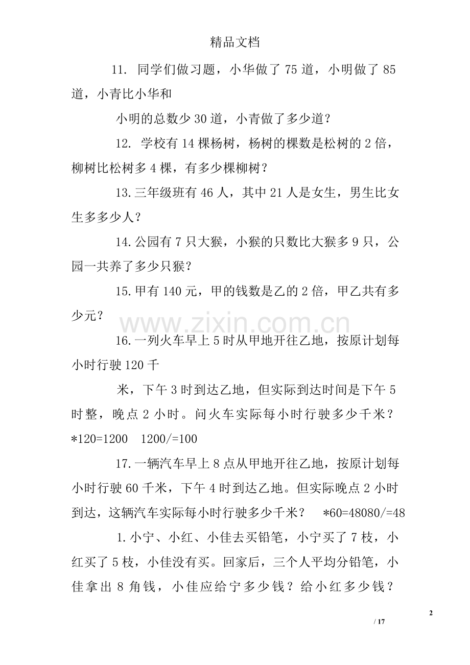 北师大版三年级上册数学应用题练习题.doc_第2页