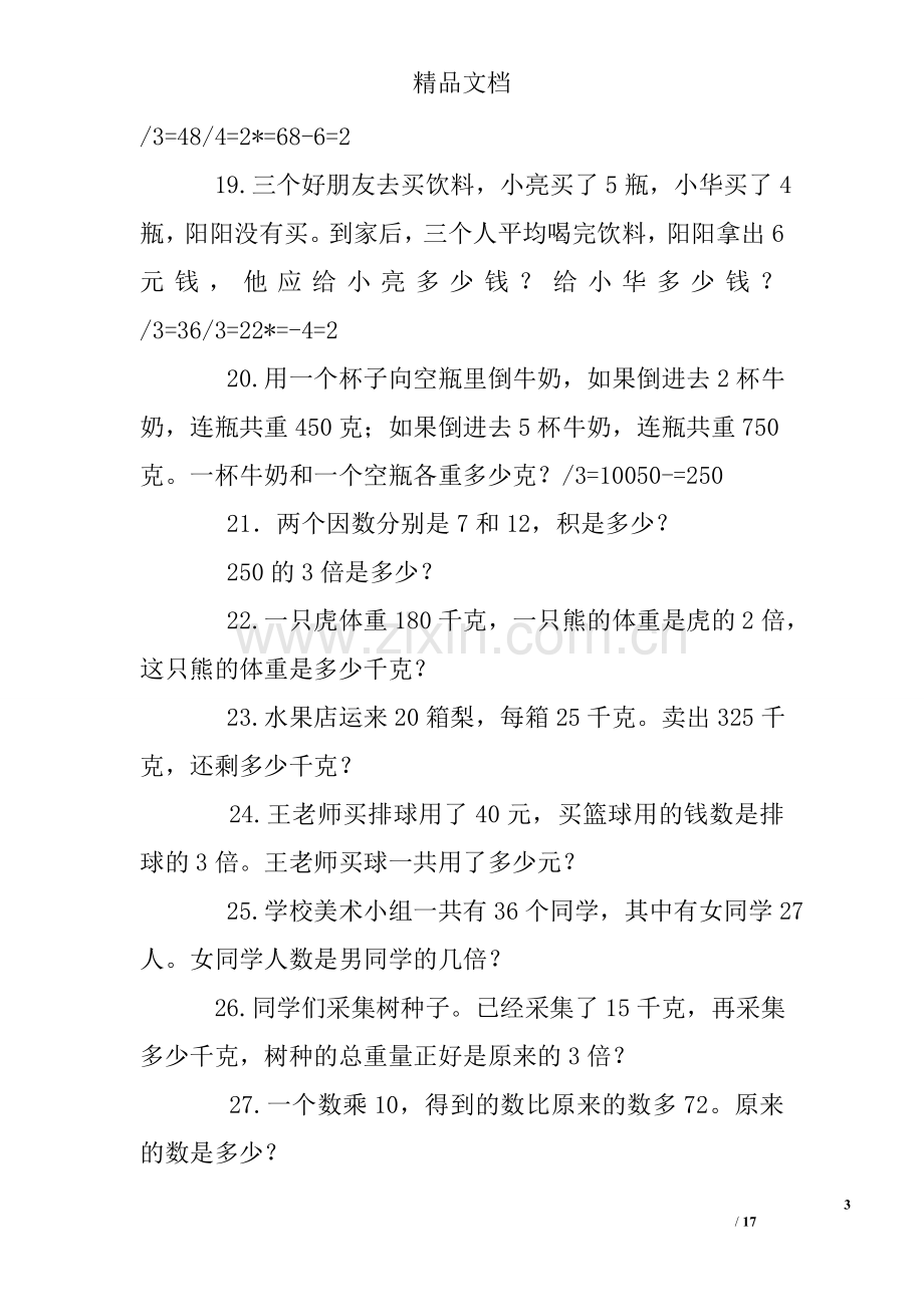 北师大版三年级上册数学应用题练习题.doc_第3页