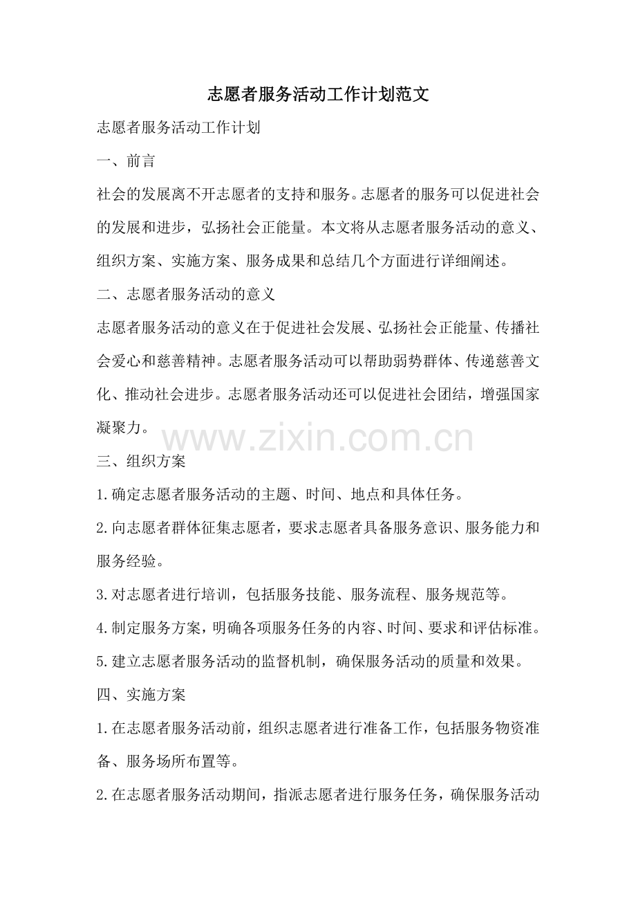 志愿者服务活动工作计划范文.pdf_第1页