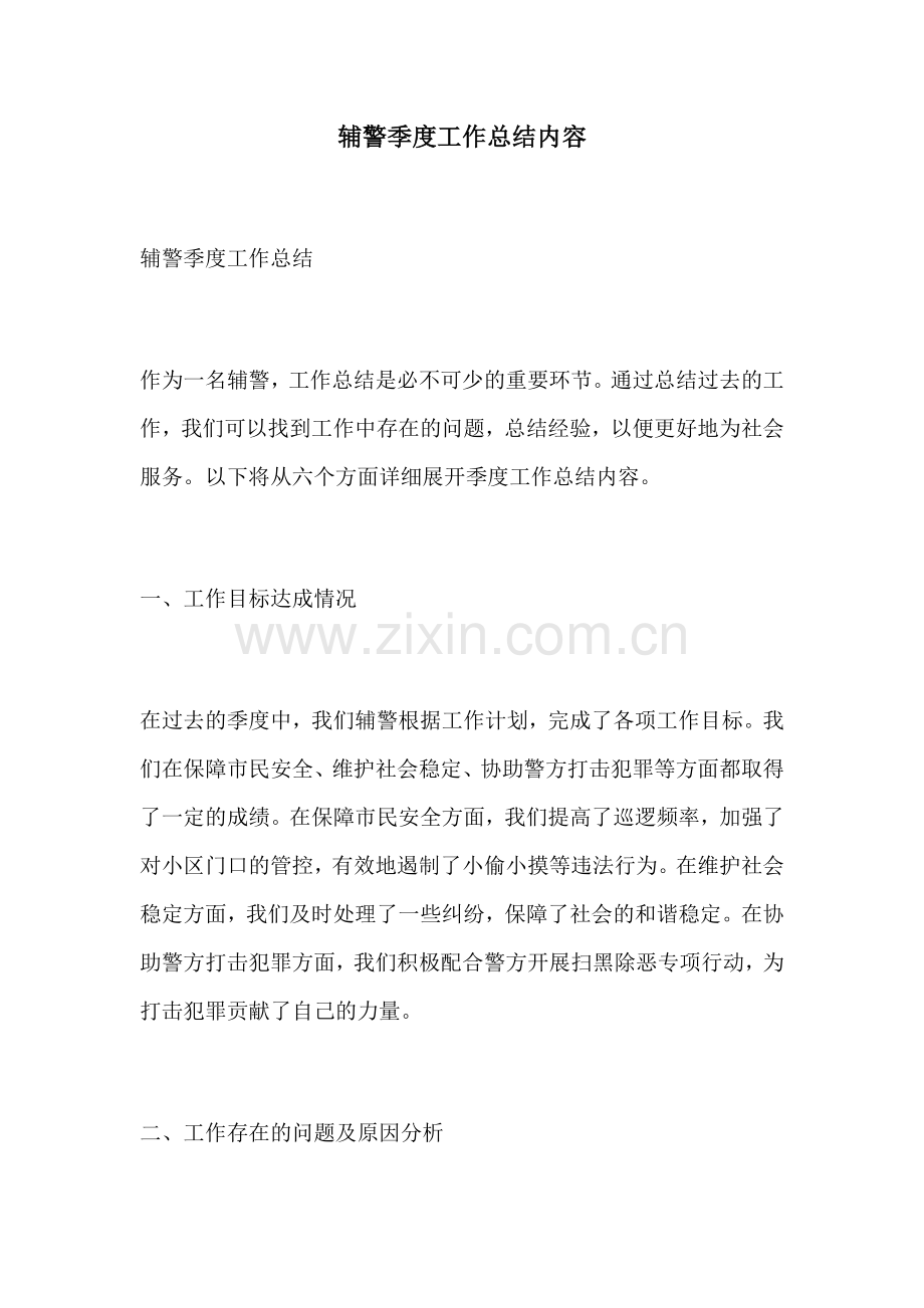 辅警季度工作总结内容.docx_第1页