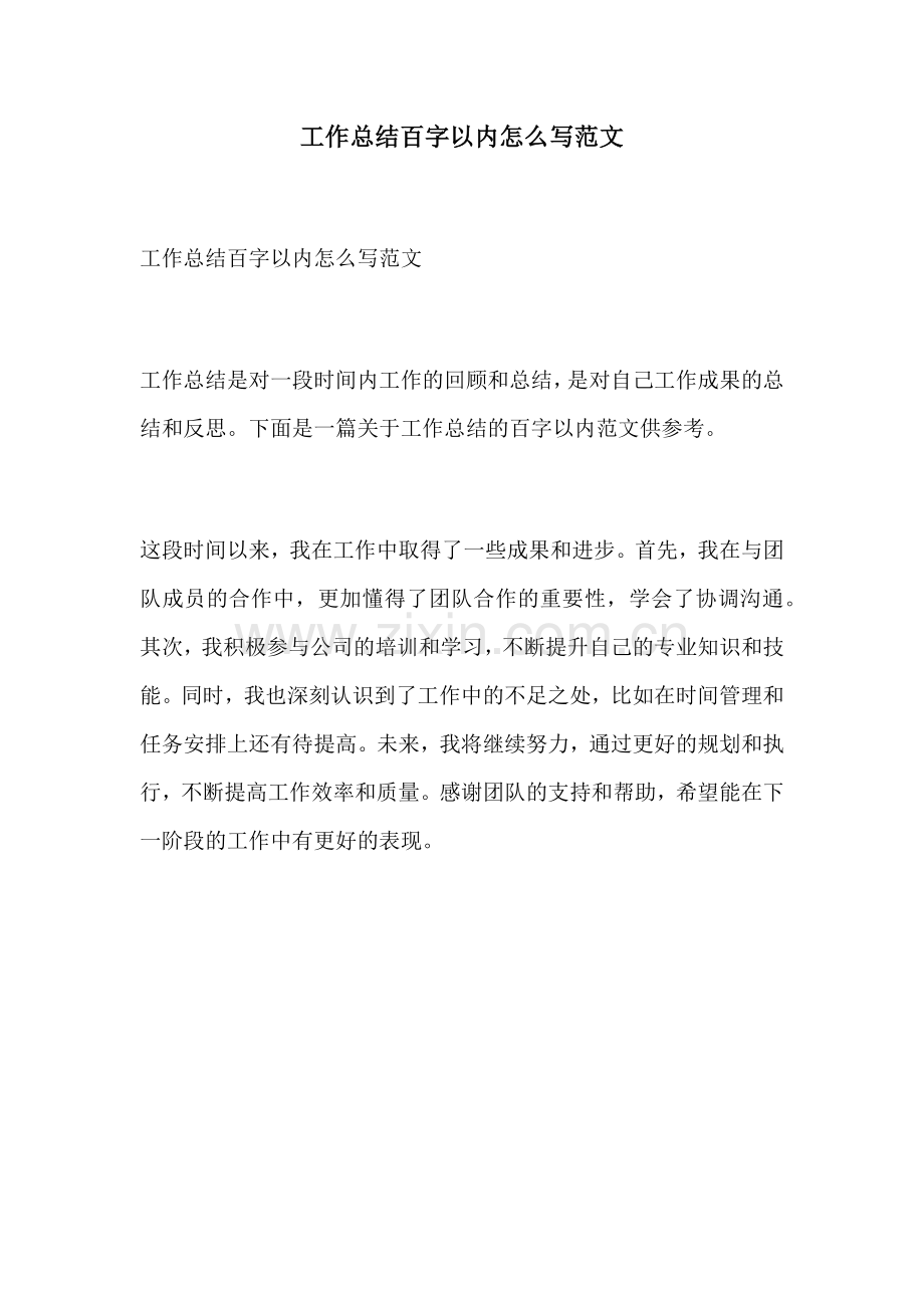 工作总结百字以内怎么写范文.docx_第1页