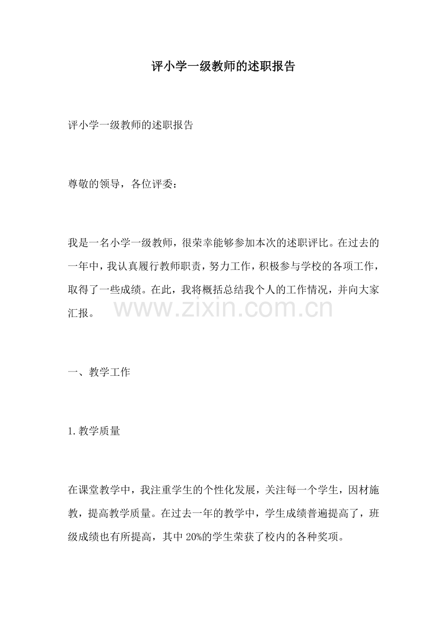 评小学一级教师的述职报告.docx_第1页