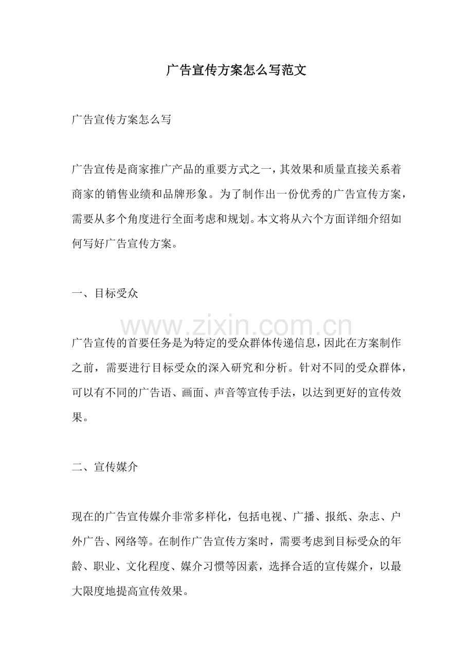 广告宣传方案怎么写范文.docx_第1页