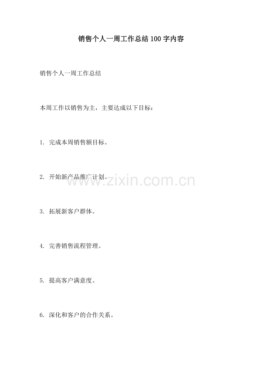 销售个人一周工作总结100字内容.docx_第1页