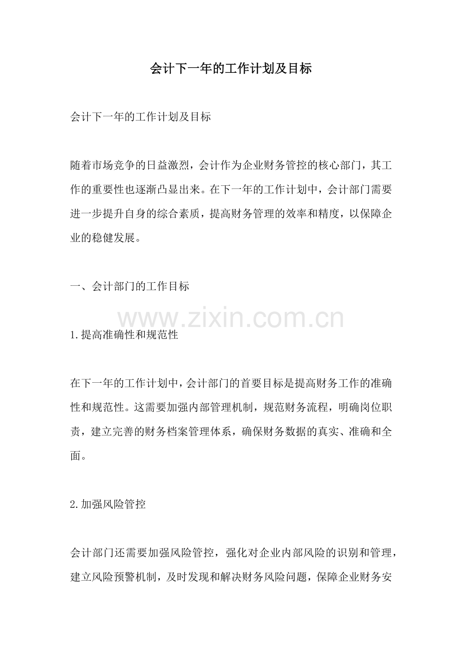 会计下一年的工作计划及目标 (2).docx_第1页