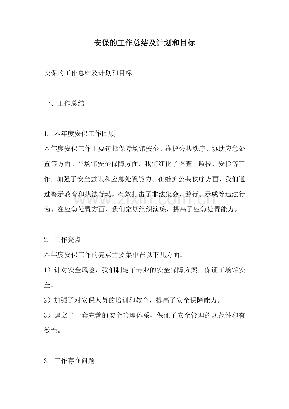 安保的工作总结及计划和目标.docx_第1页